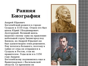 Краткая биография Андрея Боголюбского