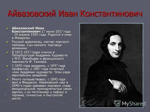 Какие самые известные работы у Айвазовского