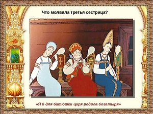 Сказка о царе Салтане Пушкина