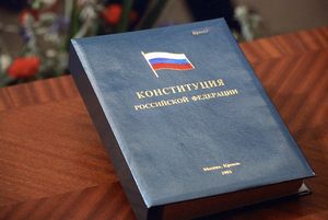 Книга конституции РФ