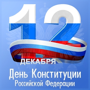 Российская Конституция 1993 года