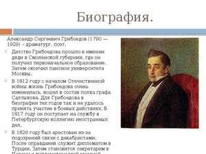 Грибоедов и его биография