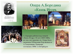  Князь Игорь - опера