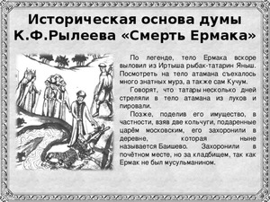 Историческая основа думы «Смерть Ермака» К. Ф. Рылеева