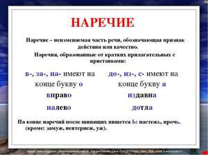 Наречие в русском языке