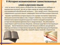 Заимствованные слова в русском языке: от истории до сегодня