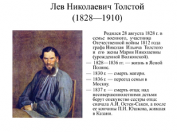 Лев Николаевич Толстой: краткая биография