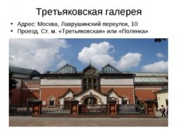 Где находится Третьяковская галерея в Москве