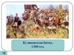 Значение Куликовской битвы как важнейшего события 1380 года на Руси