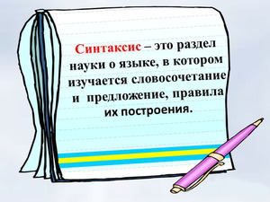 Разделы синтаксиса русского языка