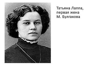 Первая жена Булгакова