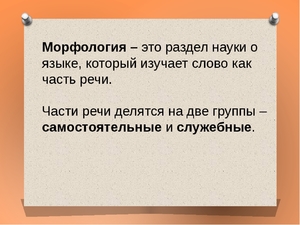 Морфология как наука в русском языке