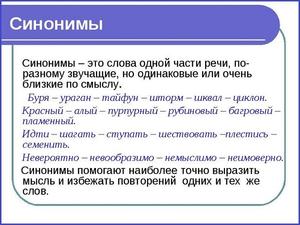 Слова-синонимы в русском языке, примеры