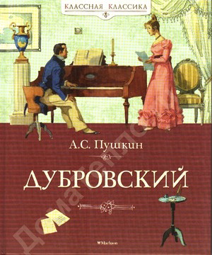 А.С.Пушкин «Дубровский». Краткое содержание по главам