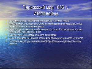 Реферат: Итоги Крымской войны 1853-56 годов