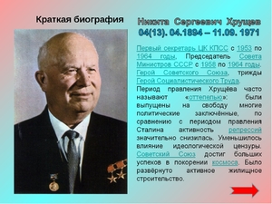 Биография Хрущева: кратко и информативно