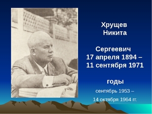 Никита Сергеевич Хрущёв: краткая биография