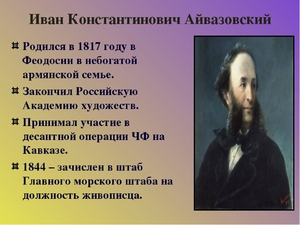 Иван Константинович Айвазовский (краткая биография)