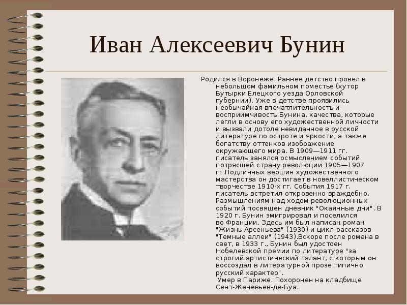 Доклад: Бунин Иван Алексеевич