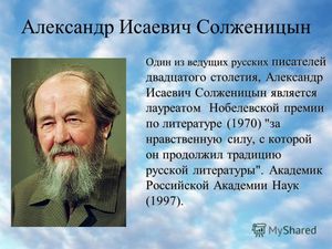 Что писат А.И. Солженицын 