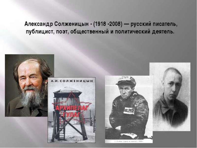 Творчество Солженицына