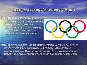Традиции олимпийских игр
