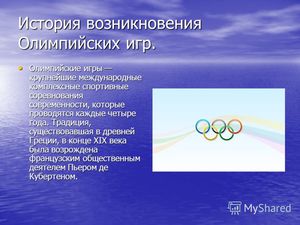 Даты первых олимпийских игр