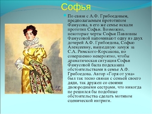Сочинение: Образ Софьи в пьесе А. С. Грибоедова 