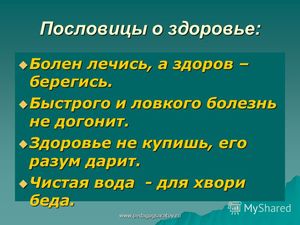 Пословицы про здоровье на русском и английском языке