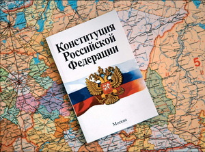 Когда была принята действующая конституция Российской Федерации