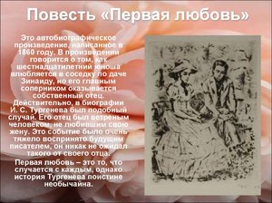 Как была написана повесть Первая любовь И.С. Тургенева