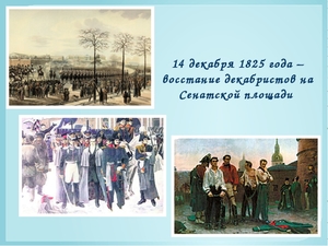 14 декабря 1825 года - дата восстания на Сенатской площади