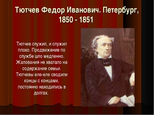 Сочинение по теме Биография и творчество Ф. И. Тютчева