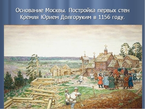 Основание Москвы - 1147 год
