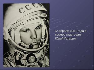 Как Гагарин полетел в космос