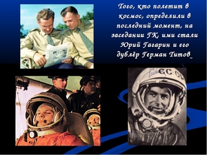 Первый космонавт 
