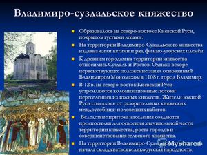 Владимиро-Суздальское княжество: краткая историческая сводка