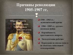 Реферат: Перша революція в Росії 1905-1907