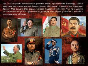 Самые известные диктаторы