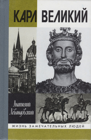 История правления Карла Великого