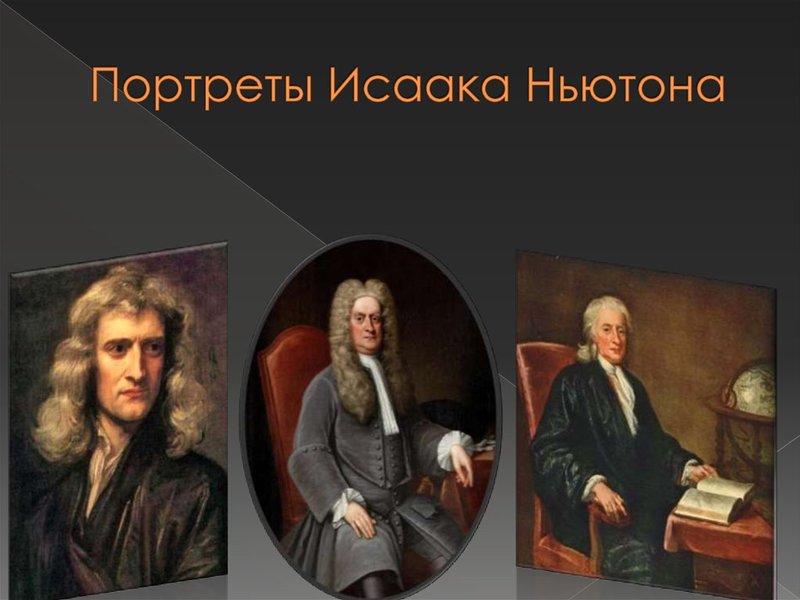 Портреты Ньютона