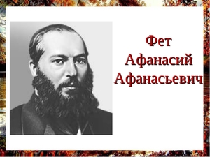 Краткая биография Афанасия Афанасьевича Фета: главное