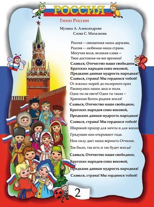 Кто написал гимн Российской Федерации