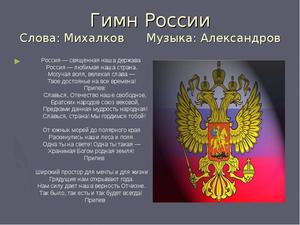 Доклад: Гимн возрожденной России