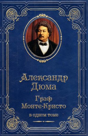 Роман Александра Дюма «Граф Монте-Кристо»