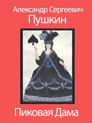 Повесть «Пиковая дама» А.С. Пушкина в кратком содержании