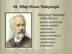 Краткая биография П. И. Чайковского