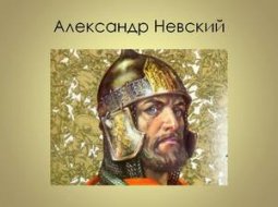 Краткая биография Александра Невского