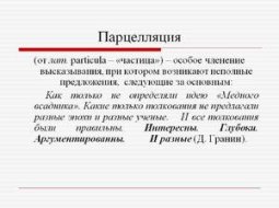 Что такое парцелляция в русской литературе: примеры, виды, приёмы
