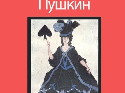 Повесть «Пиковая дама» А.С. Пушкина в кратком содержании